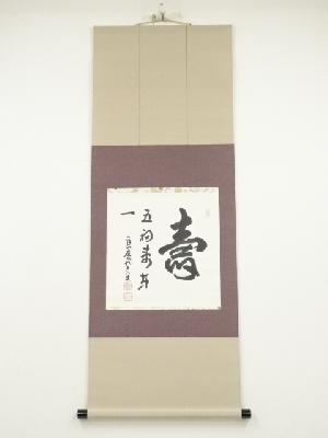 清水寺　大西良慶筆　「五福寿第一」横物　肉筆紙本掛軸（共箱）